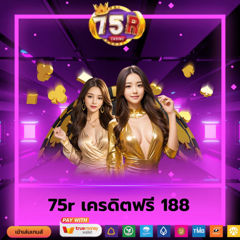 75r เครดิตฟรี 188 - 75r-th.org