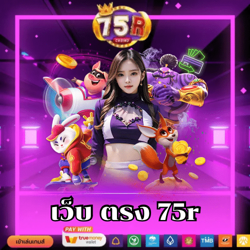เว็บ ตรง 75r-75r-th.vip